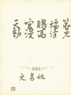 天官赐福第二季动漫高清免费观看