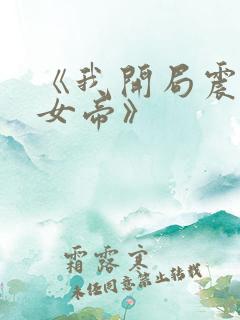 《我开局震惊了女帝》