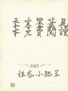 季寒墨萧见雪全本免费阅读