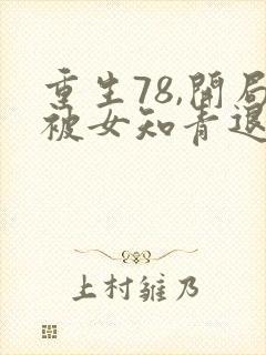 重生78,开局被女知青退婚在线听电子书