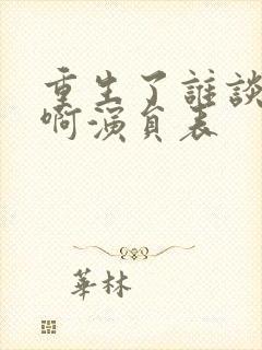 重生了谁谈恋爱啊演员表