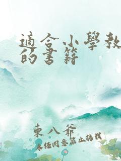 适合小学教师读的书籍