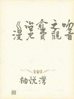 《治愈之吻》动漫免费观看全集完整