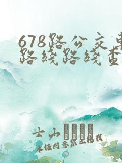 678路公交车路线路线查询