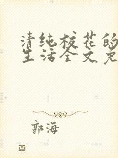 清纯校花的日常生活全文免费阅读