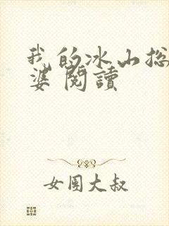 我的冰山总裁老婆 阅读