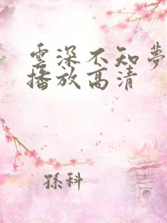云深不知梦免费播放高清