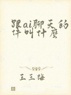 跟ai聊天的软件叫什么