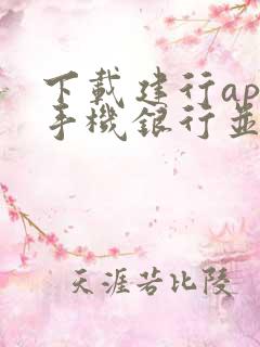 下载建行app手机银行并安装