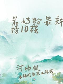 羊奶粉最新排行榜10强