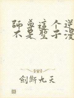 师尊这个逆徒才不是圣子漫画免费下拉式