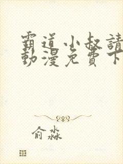 霸道小叔请轻撩动漫免费下拉式