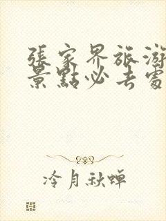 张家界旅游攻略景点必去处