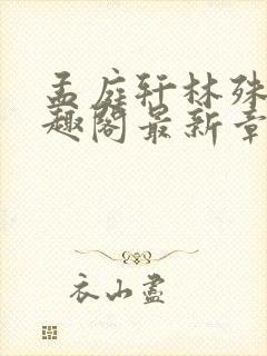 孟庭轩林殊意笔趣阁最新章节