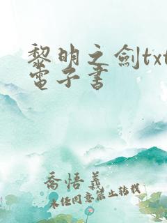 黎明之剑txt电子书