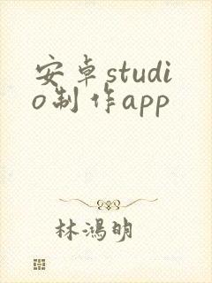 安卓studio制作app