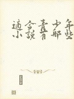 适合青少年读的小说有哪些