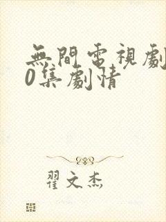 无间电视剧第40集剧情