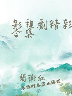 影视剧精彩片段合集