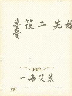 梦筱二 先婚后爱