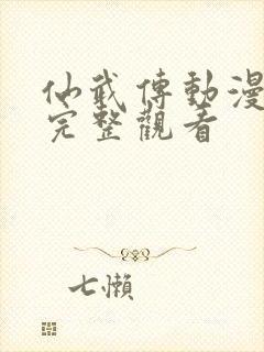 仙武传动漫免费完整观看