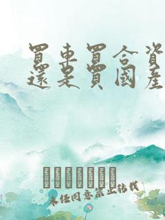 买车买合资车好还是买国产车好