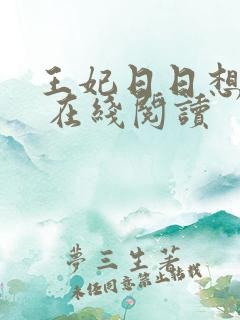 王妃日日想和离 在线阅读
