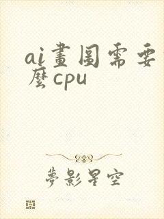 ai画图需要什么cpu