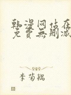 韩漫网站在线看免费无删减版