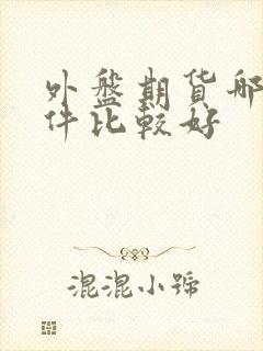 外盘期货哪个软件比较好