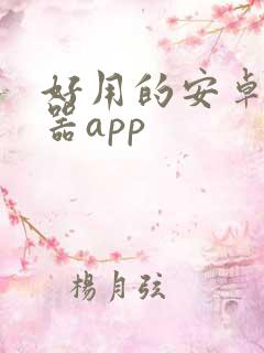 好用的安卓变声器app
