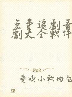 免费追剧看电视剧大全软件