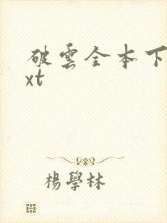 破云全本下载txt