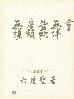 无广告无会员的视频软件