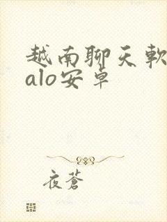 越南聊天软件zalo安卓