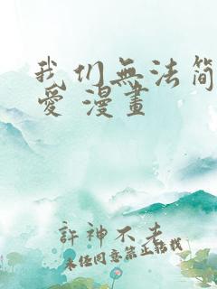 我们无法简单恋爱 漫画