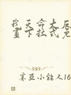 我天命大反派漫画下拉式免费