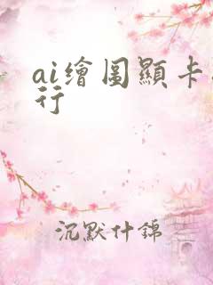 ai绘图显卡排行