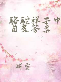 骆驼祥子中考题目及答案