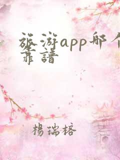 旅游app哪个靠谱