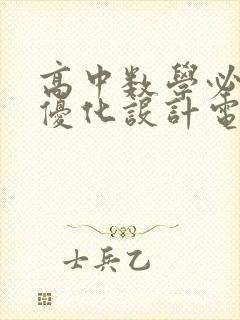 高中数学必修二优化设计电子版