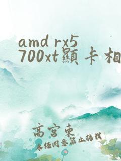 amd rx5700xt显卡相当于什么水平