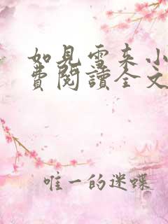 如见雪来小说免费阅读全文无弹窗