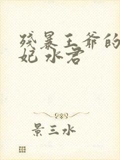 残暴王爷的下堂妃 水君