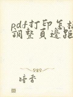 pdf打印怎样调整页边距