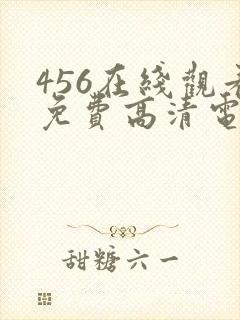 456在线观看免费高清电视剧