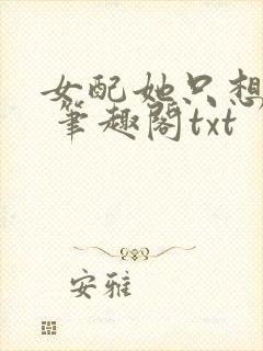 女配她只想被渣 笔趣阁txt