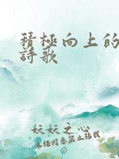 积极向上的现代诗歌