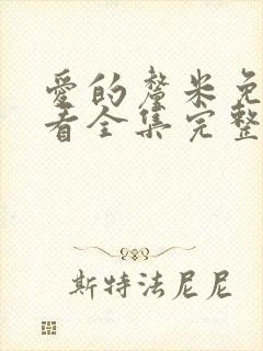 爱的厘米免费观看全集完整版电视剧高清