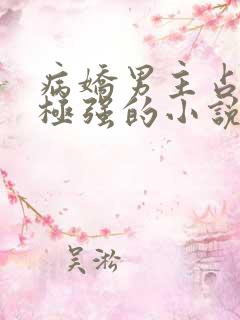 病娇男主占有欲极强的小说